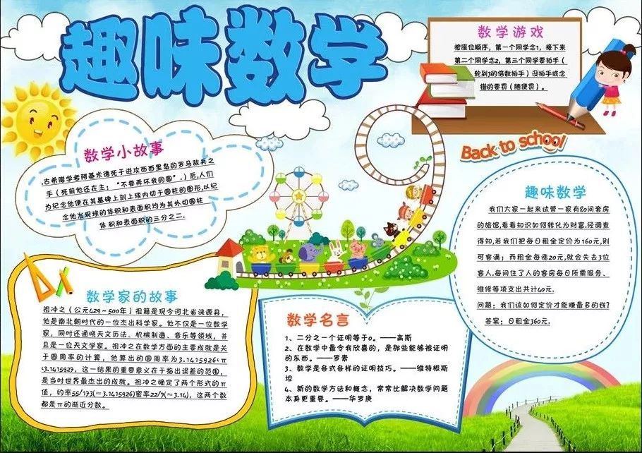 小学数学手抄报，给孩子收藏起来