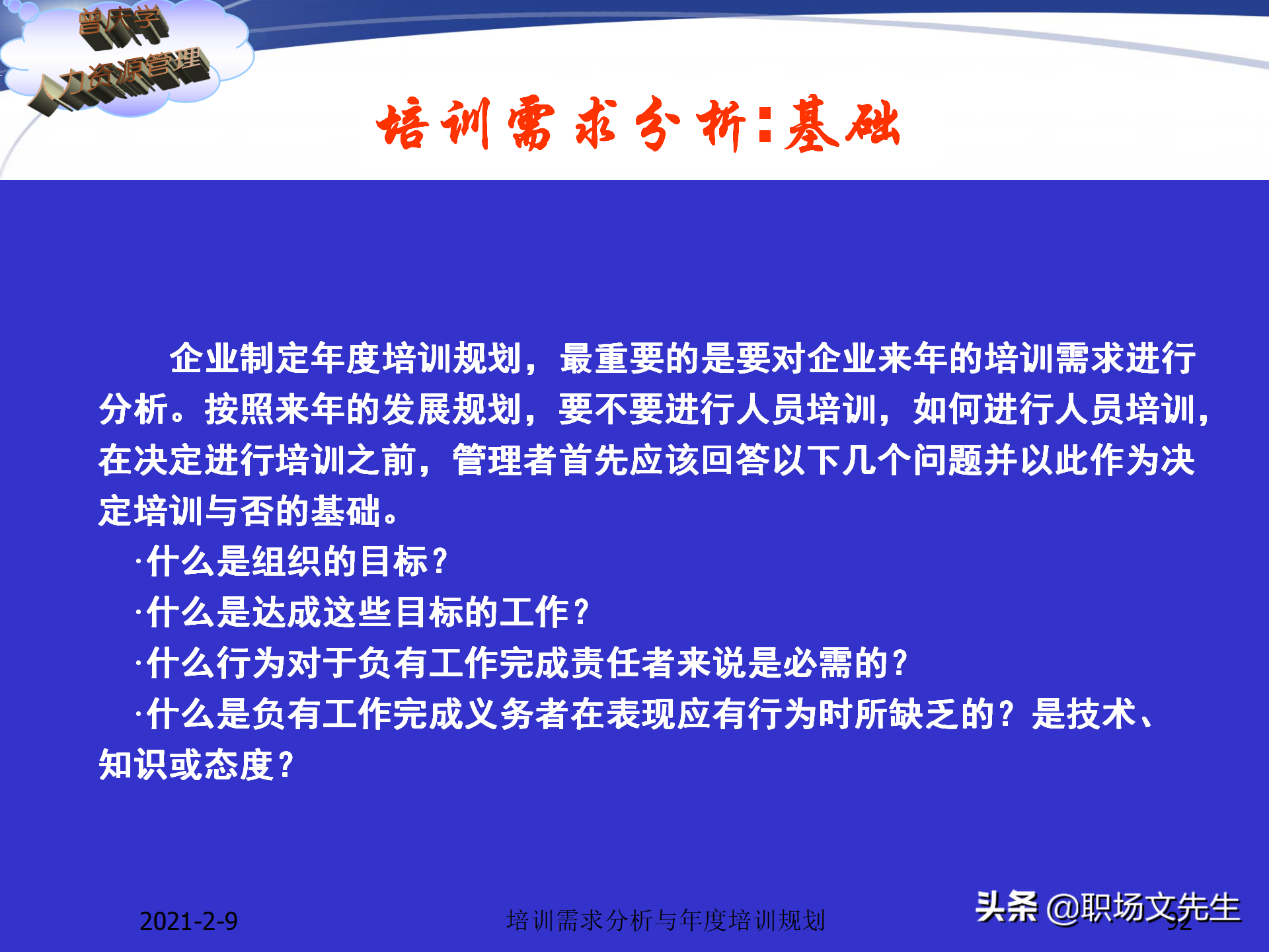 企业竞争的本质是人的竞争，142页培训需求分析与年度培训规划