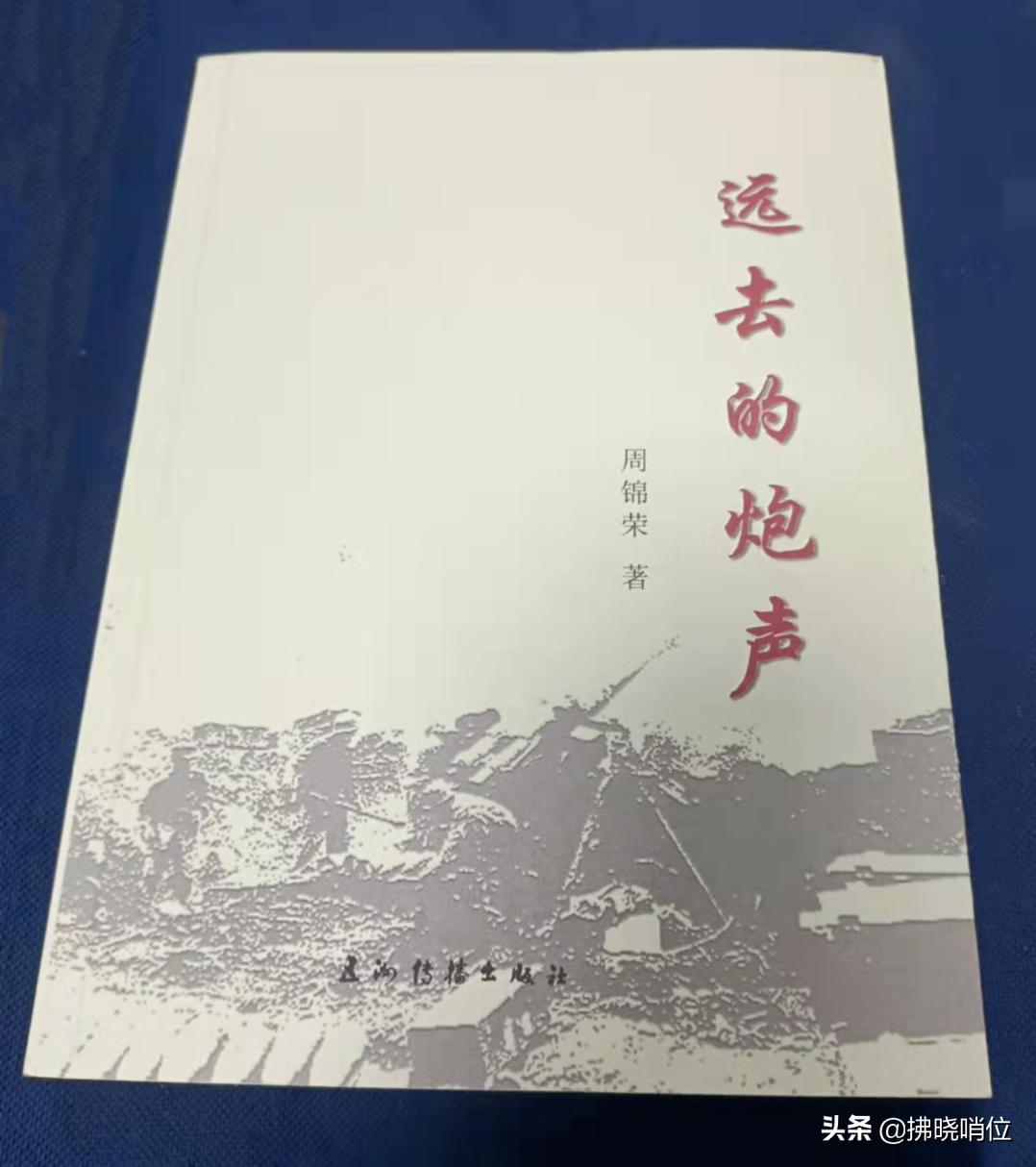 《远去的炮声》之四十三：感人的凯旋之旅（大结局）