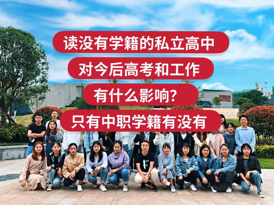 读了没有学籍的私立高中，对今后高考和工作有什么影响？
