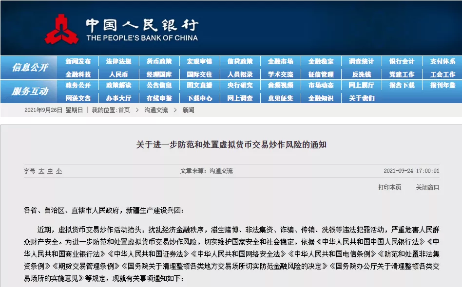央行、公安部等十部委联合发声！重拳整治虚拟货币非法交易和挖矿！