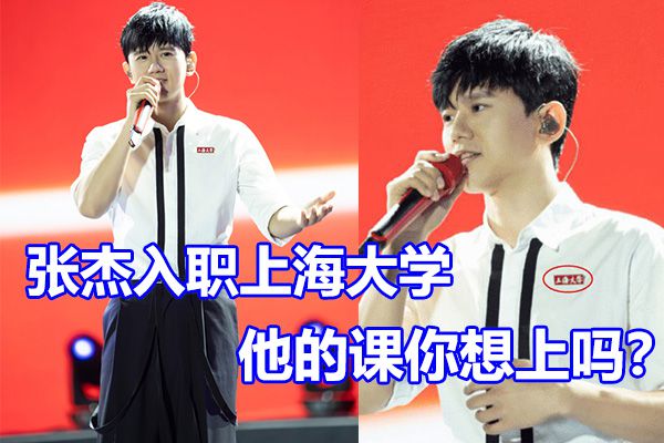 张杰入职上海大学，两年前就有消息爆出！明星做老师的何止他一人