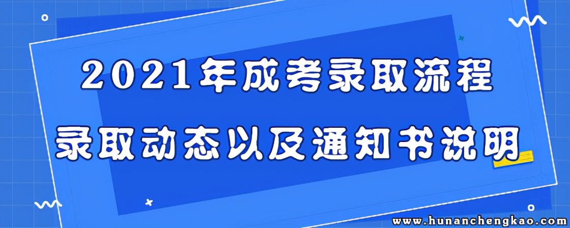 成人高考录取通知书（2021年湖南成考录取流程）