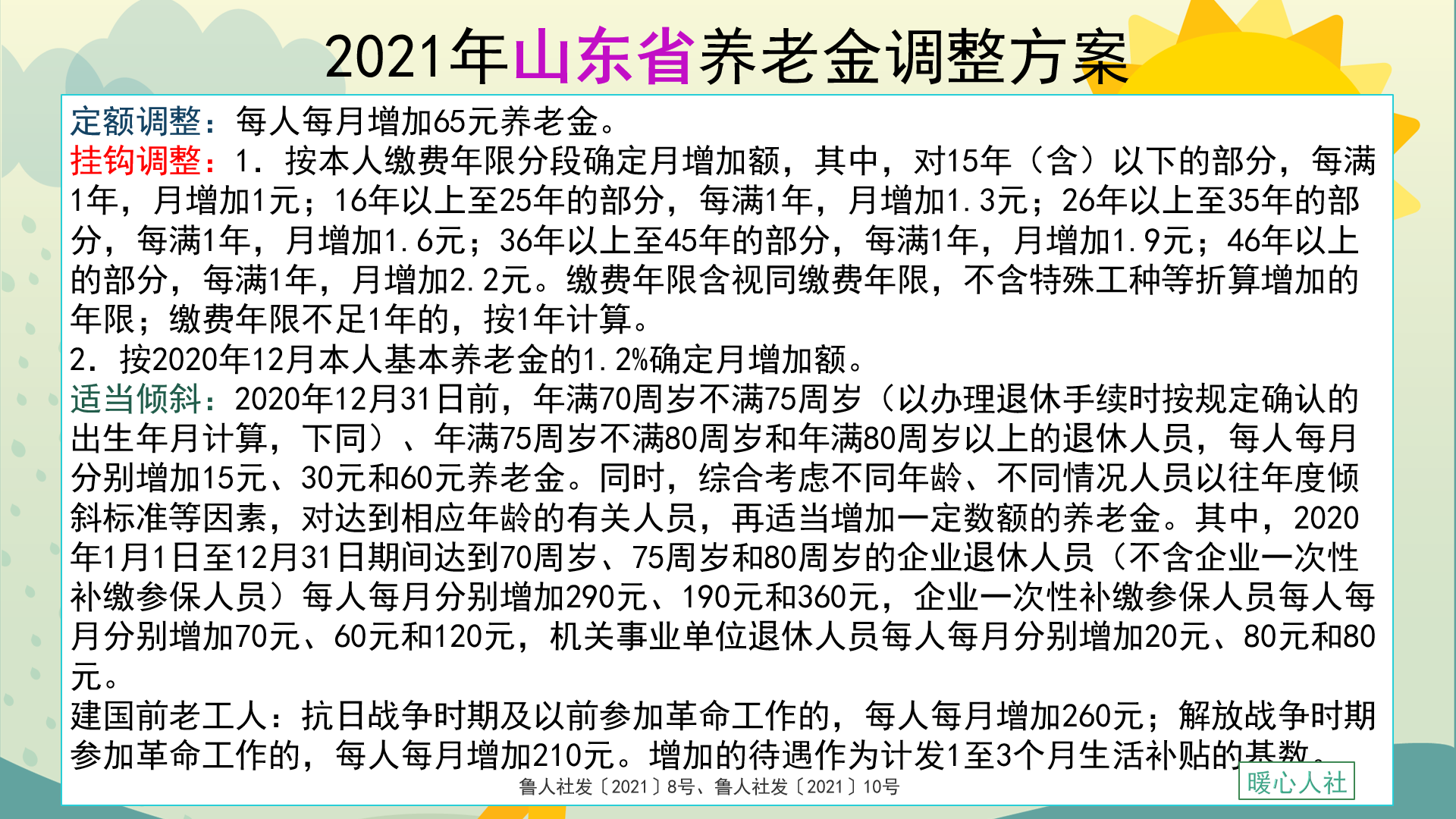 山东省2021年养老金调整方案发布，一提三降，企业事业全面并轨