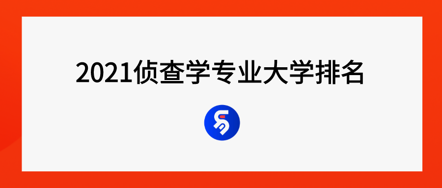 2021侦查学专业大学排名，哪所大学最好？