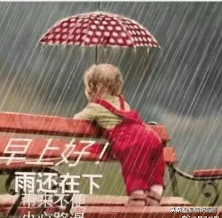 下雨天很暖心的早上好问候祝福短信 下雨天很美早安祝福图片带字