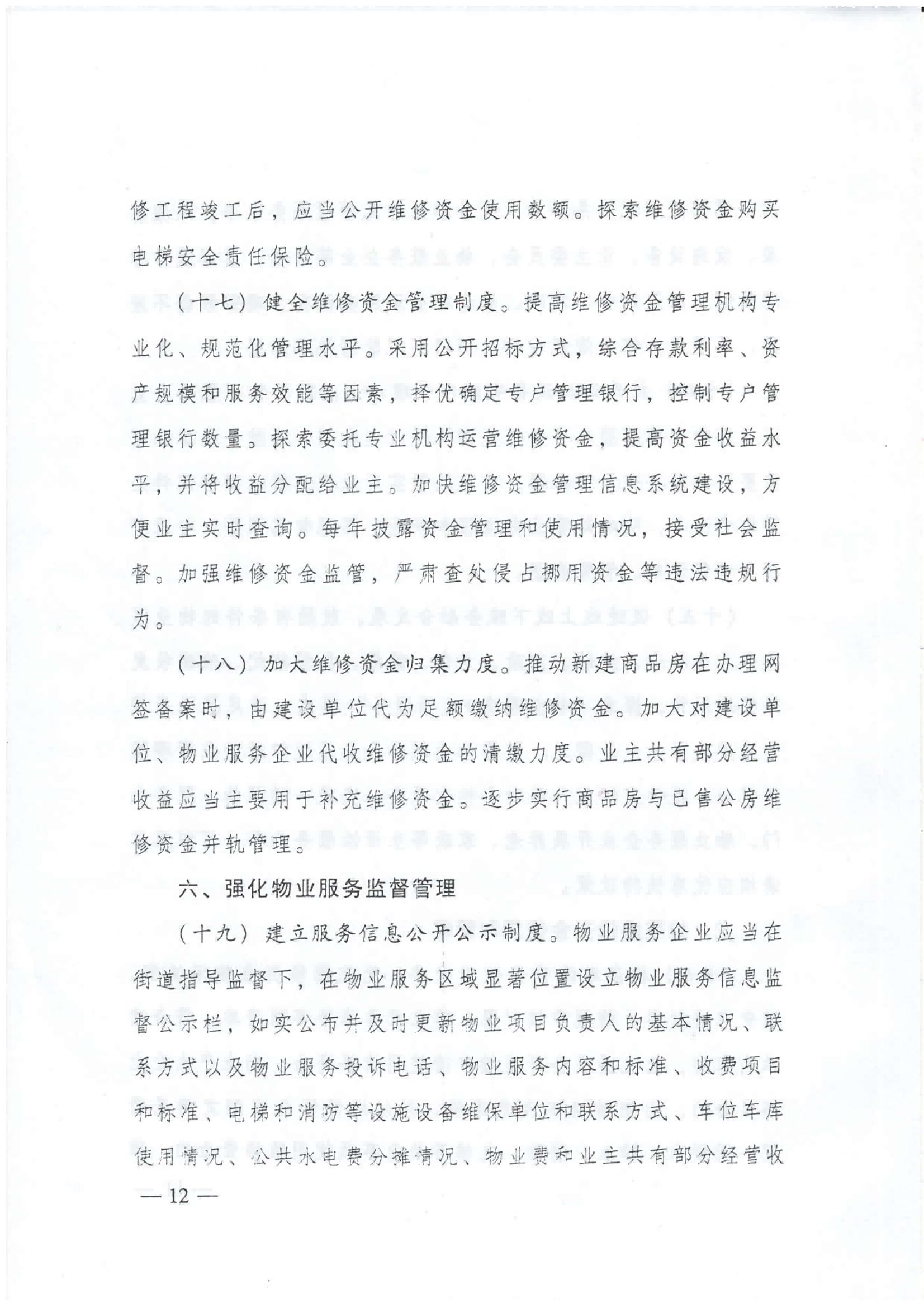 广东省住建厅等部门转发关于加强和改进住宅物业管理工作的通知