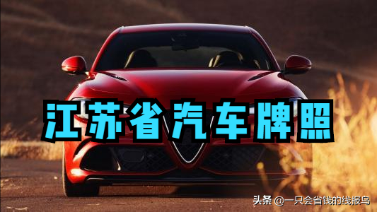 江苏省汽车牌照字母排序详解