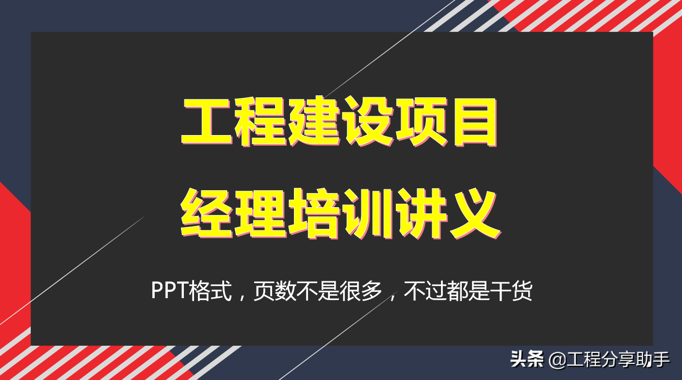 培训经理（工程建设项目经理培训讲义）