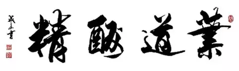 天道酬勤、 地道酬善、 商道酬信、 业道酬精