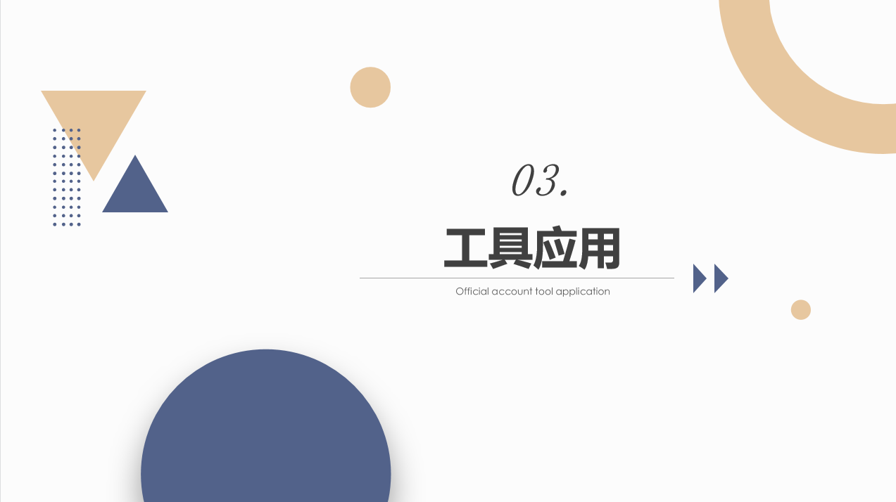 公众号运营培训课件分享