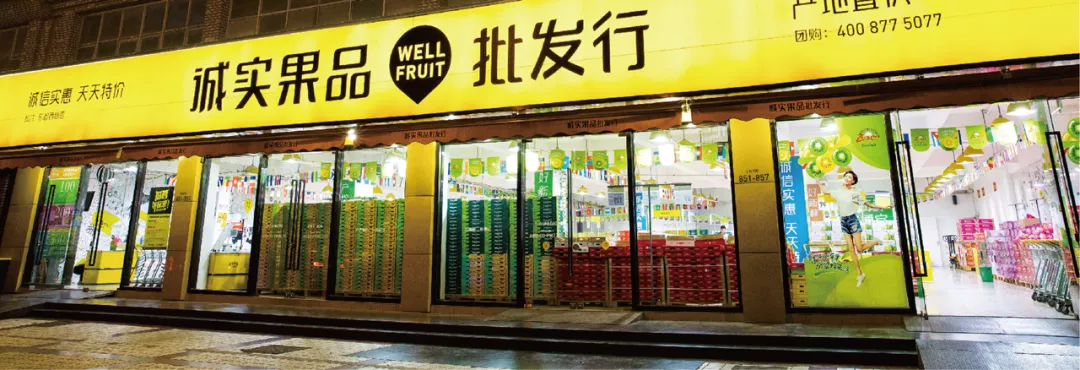 中国水果行业的Costco，诚实果品的数字化之路