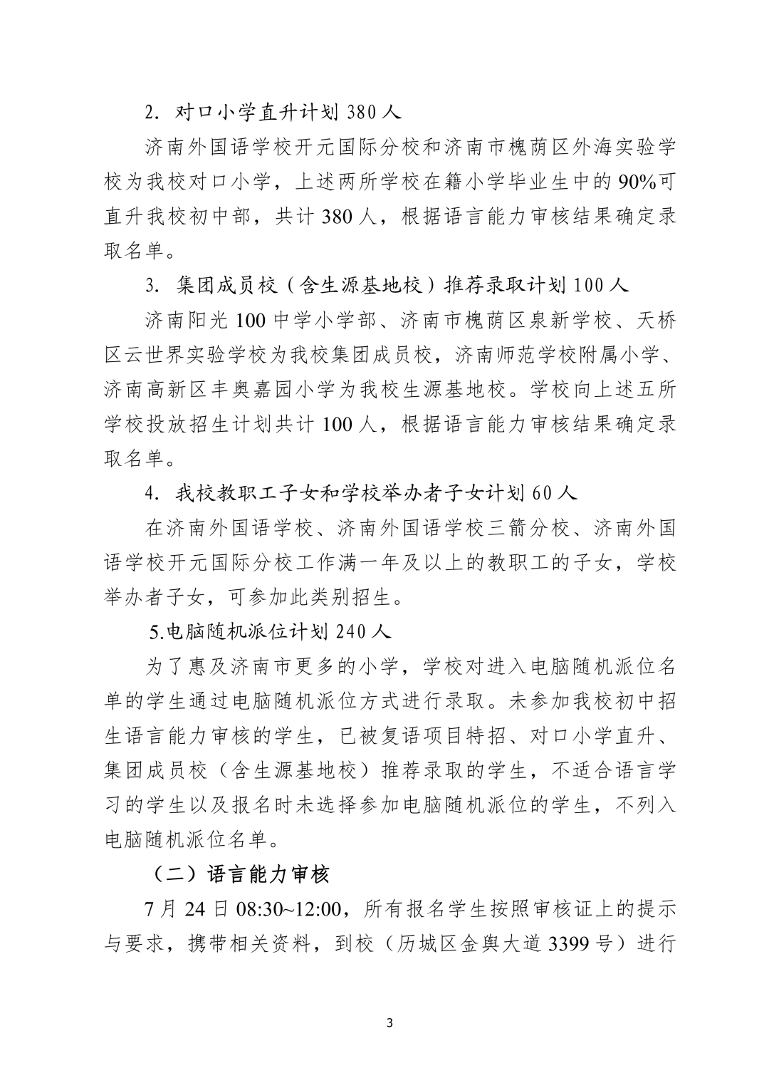 2021稼轩、山大实验、济南外国语、华师济南实验 初中招生简章汇总