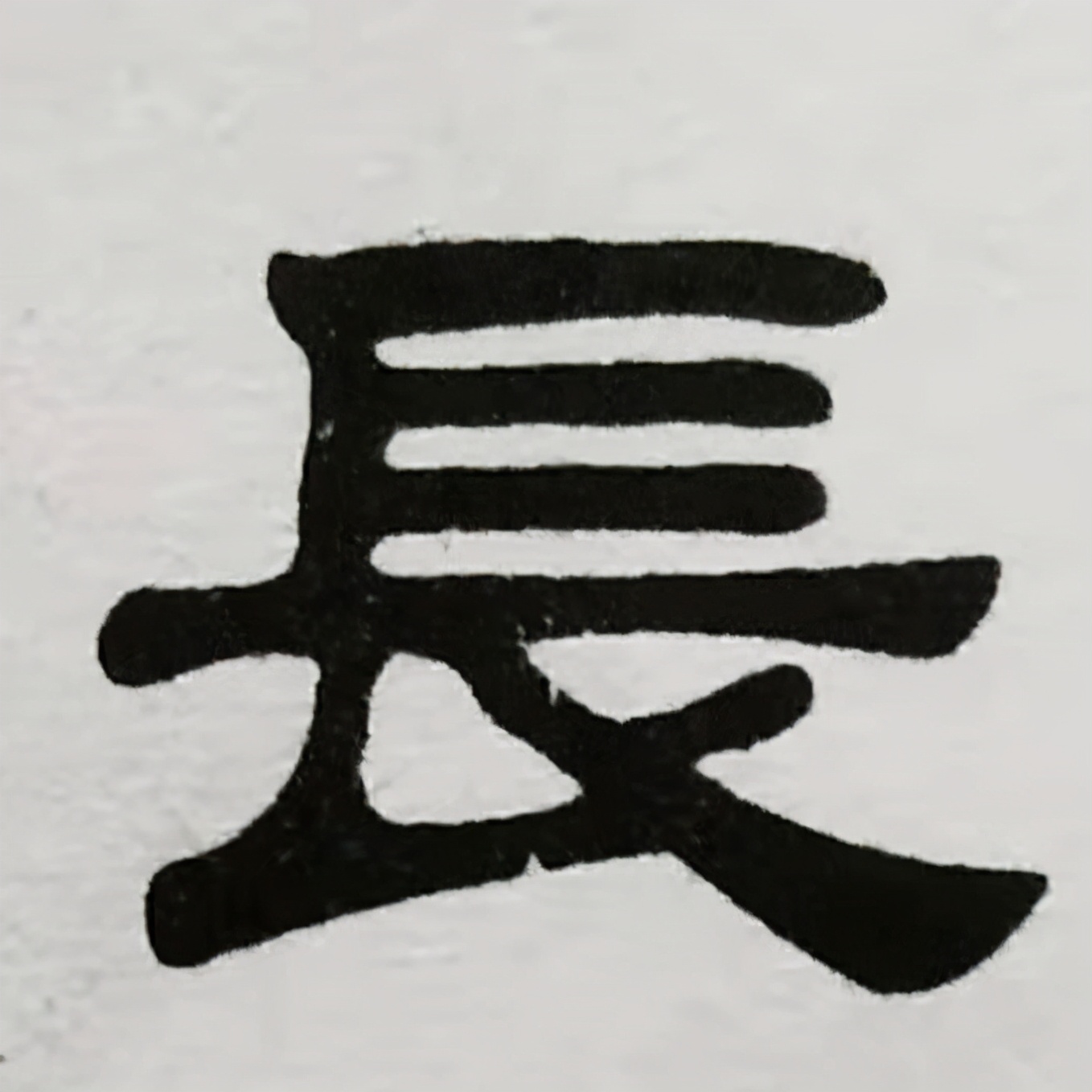 邱承彬邱体字隶书字帖“邱”字·邱木兮书法邱六不隶书·邱隶162