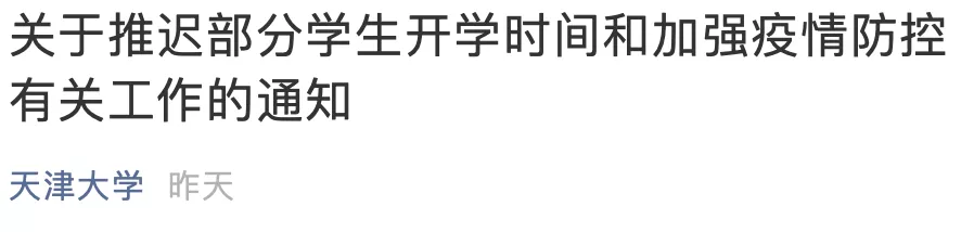 “一省一策、一校一案”，国内多所大学延迟开学或暂不返校｜又是故意隐瞒，警方通报