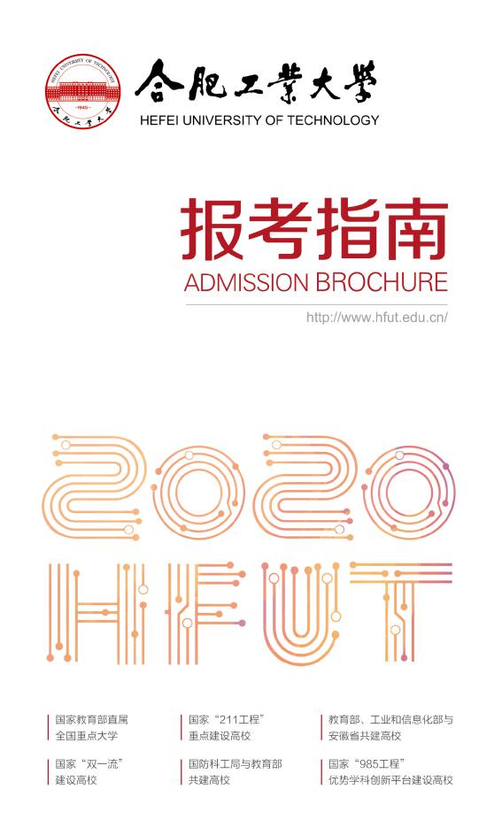 @全体考生：合肥工业大学2020年分省分专业招生计划近两年来录取分数一览表，报考必备！