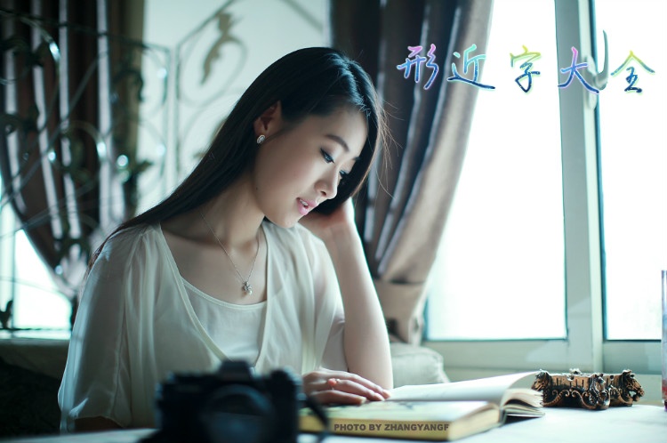 眈字读音解析：曾老师讲故事详解眈字发音及含义