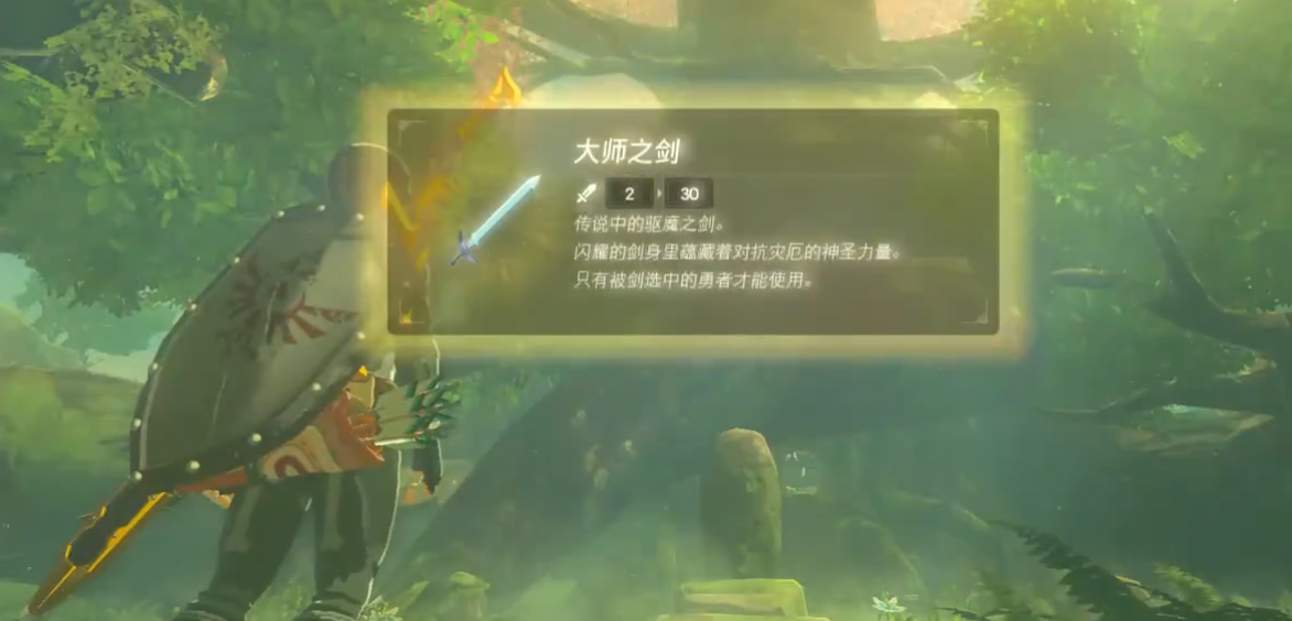《塞尔达传说荒野之息》开局大师剑获取方式 大师剑：？