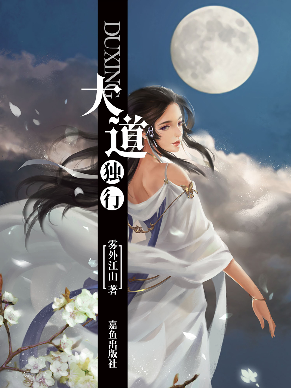 三本人气超高的完本仙侠小说，本本仙草风格不一，堪比大奉打更人