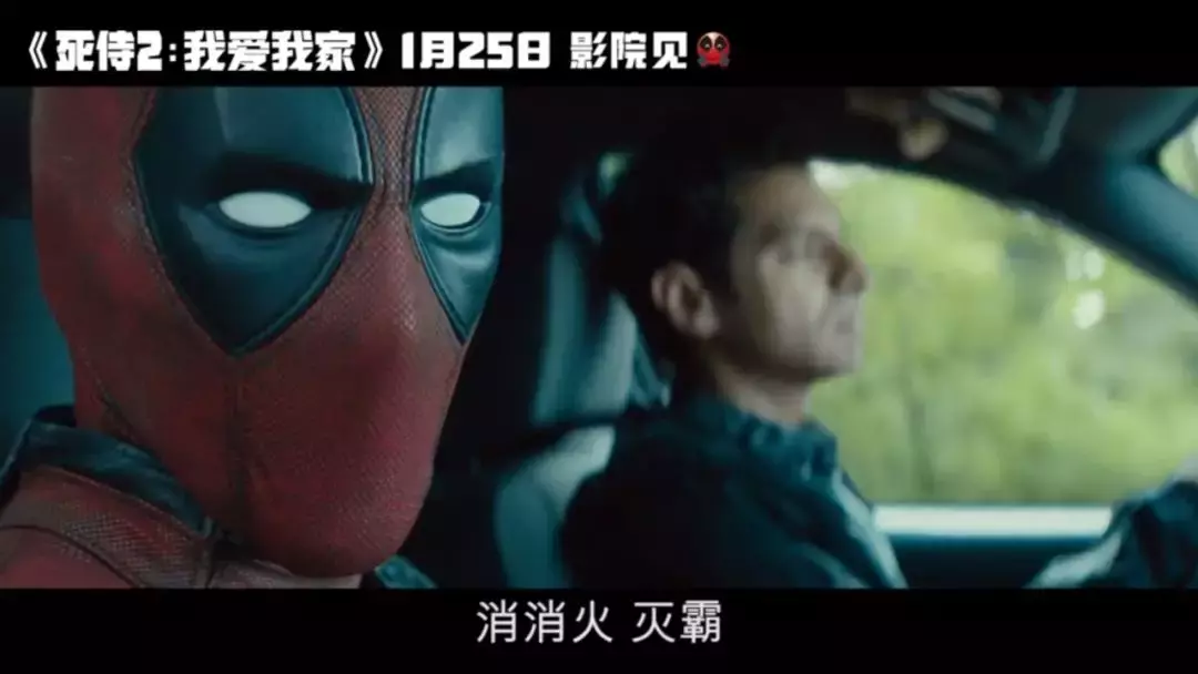 今天我死侍就来告诉你,什么叫做合家欢!