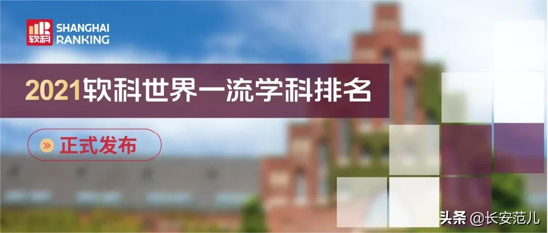 2021世界一流学科排名：西交大、西电登顶全球第一