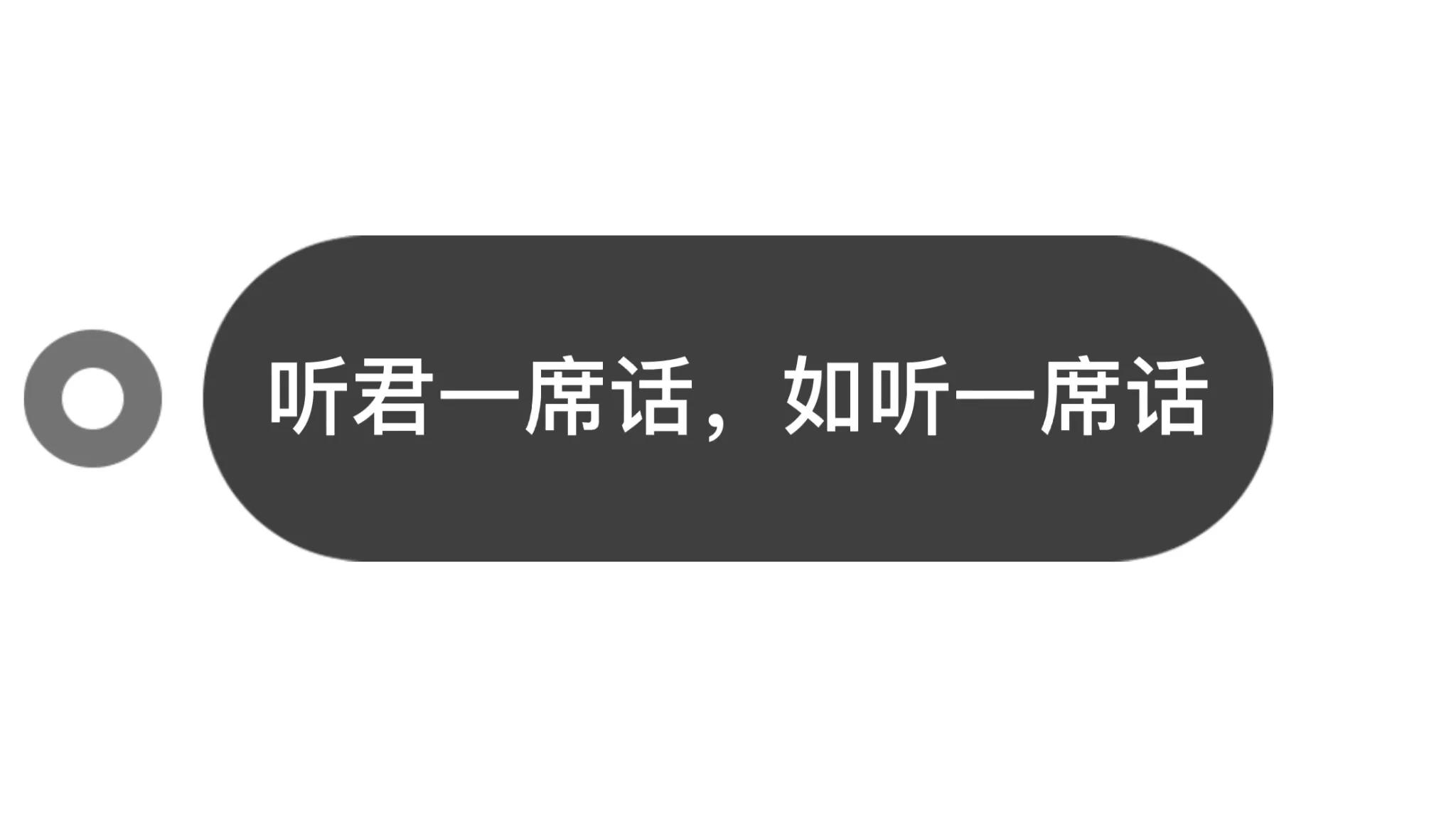 “听君一席话，如听一席话”是什么意思，类似的句子有哪些？
