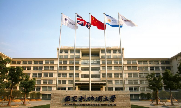 二,西交利物浦大学