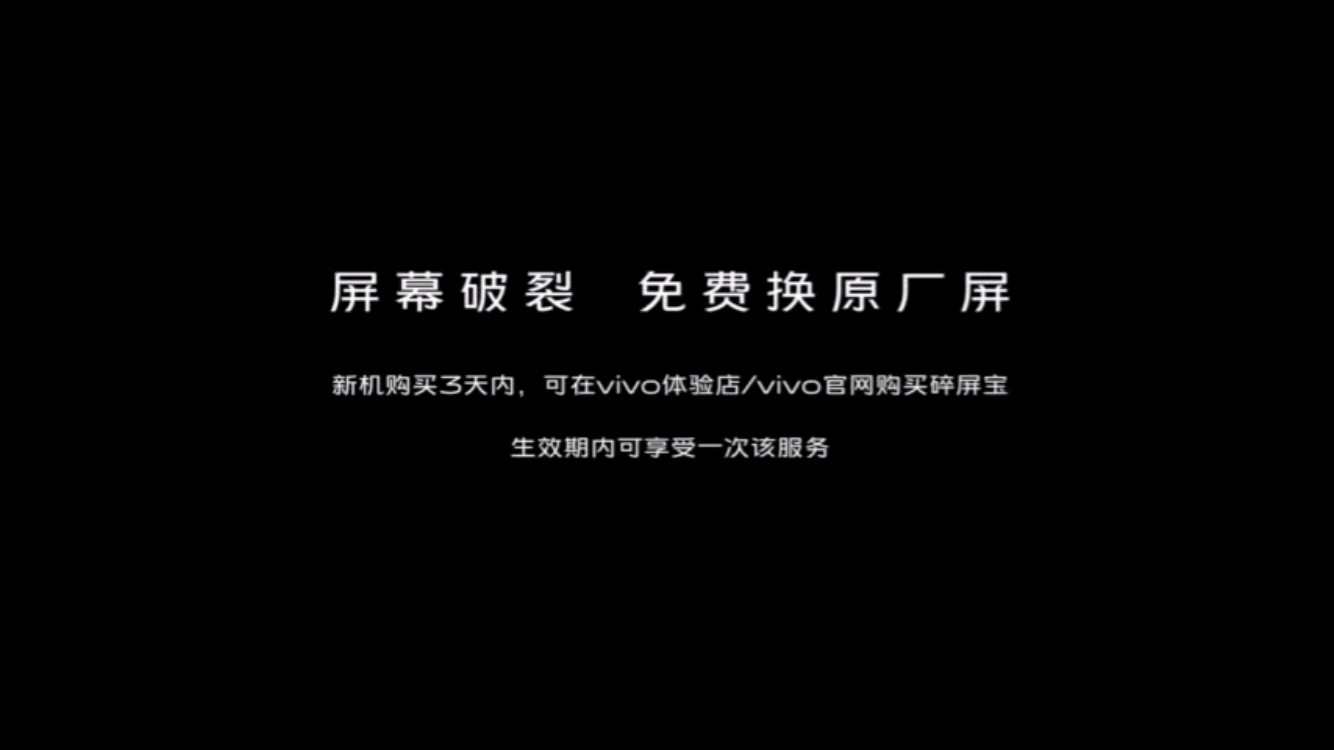 vivo碎屏宝，超强额外增值服务，保你手机“岁岁屏安”