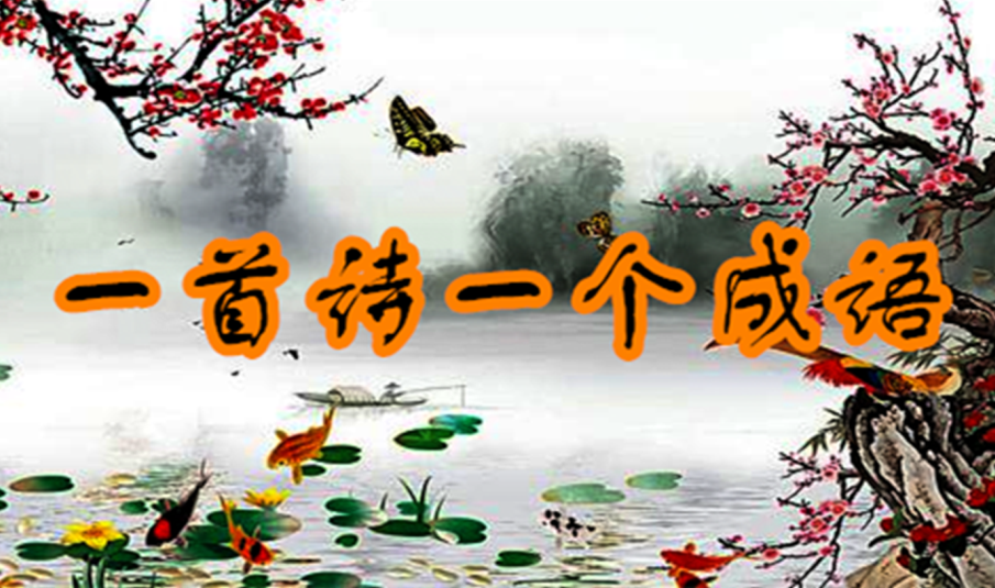 每日一诗：骀字读音解析与诗词欣赏