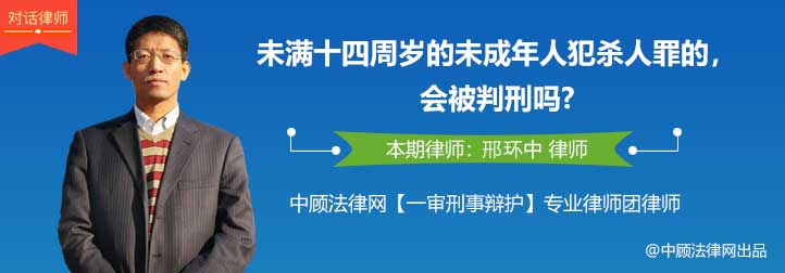 律师对话：邢环中律师解答——未满十四周岁犯杀人罪会被判刑吗?