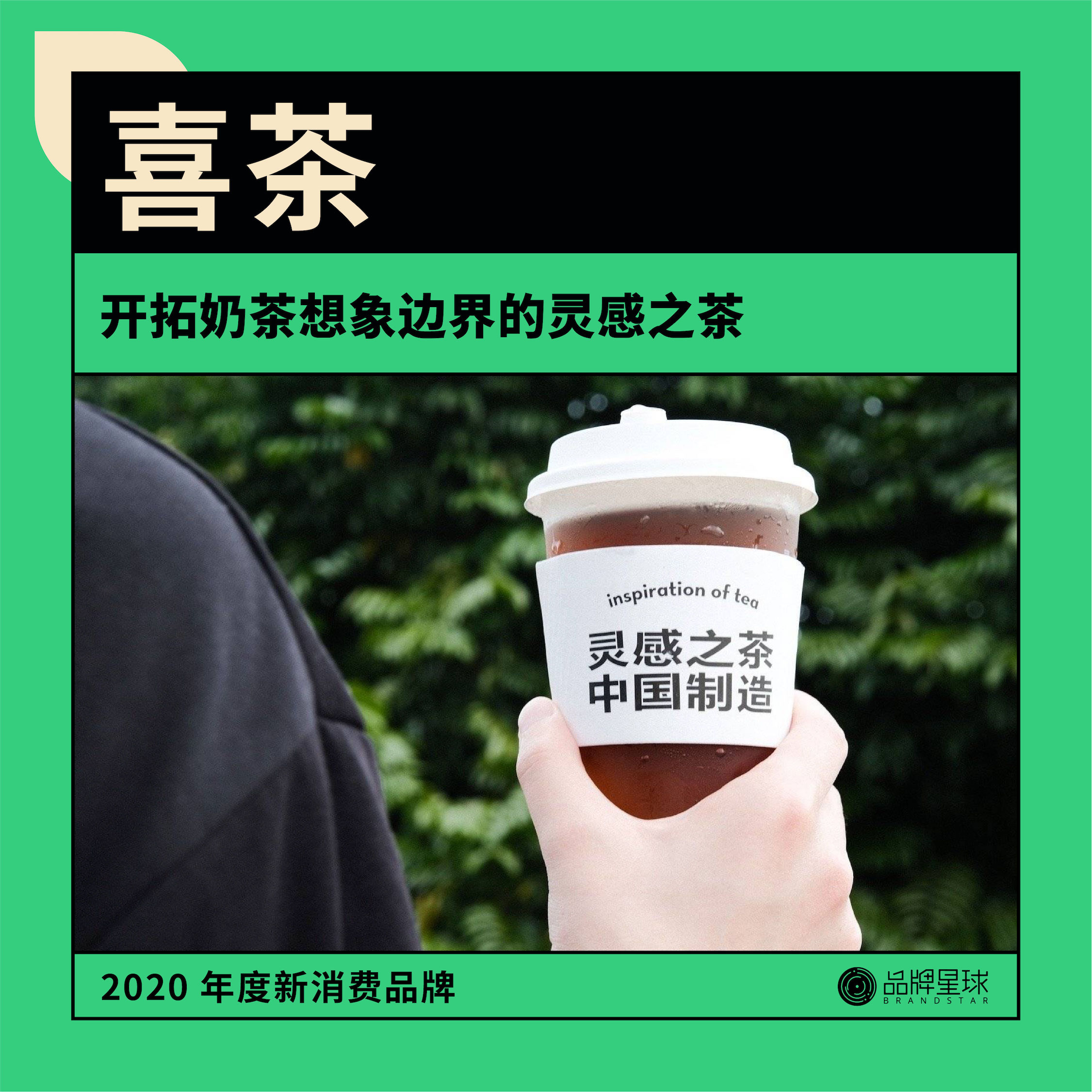 品牌星球发布《2020 年度新消费品牌》，15 个品牌入选