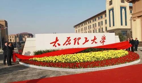 历史性突破！太原理工大学获批一国家重点实验室