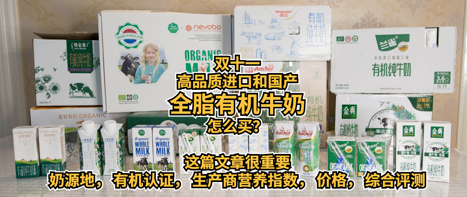 双十一高品质进口和国产全脂有机牛奶怎么买？