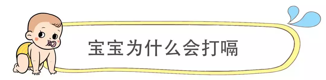 学会这几招，家长们再也不用担心宝宝打嗝了