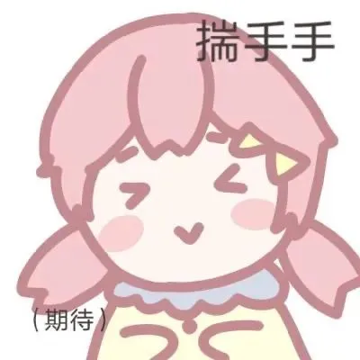 最新猛男表情包：粉粉嫩嫩的好可耐