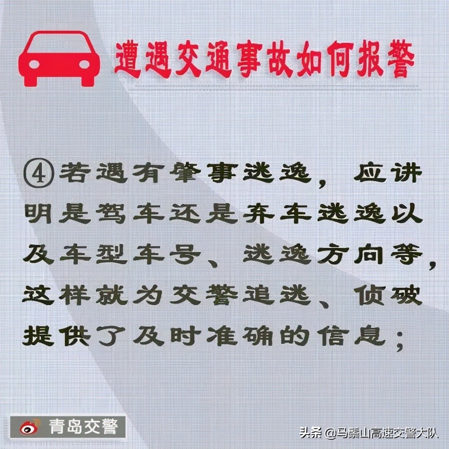 【安全行车】遭遇交通事故如何报警？