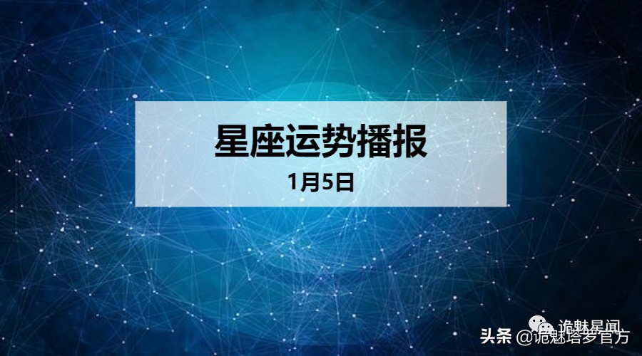 金牛座6月28日运势怎么样12星座年1月5日运势 汽车时代网