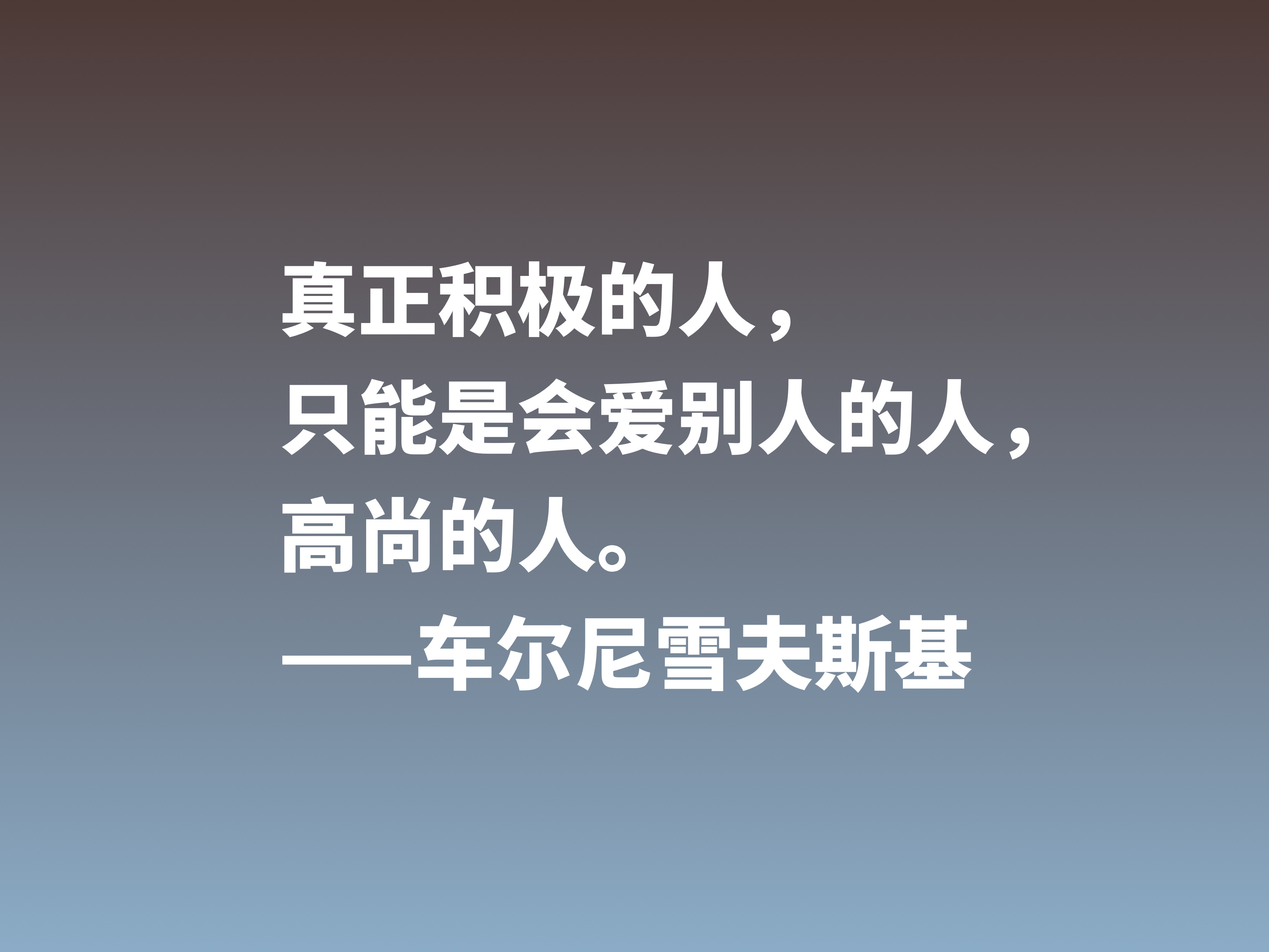 他是俄国唯物主义哲学家，这十句格言，彰显美学之精华，他是谁？