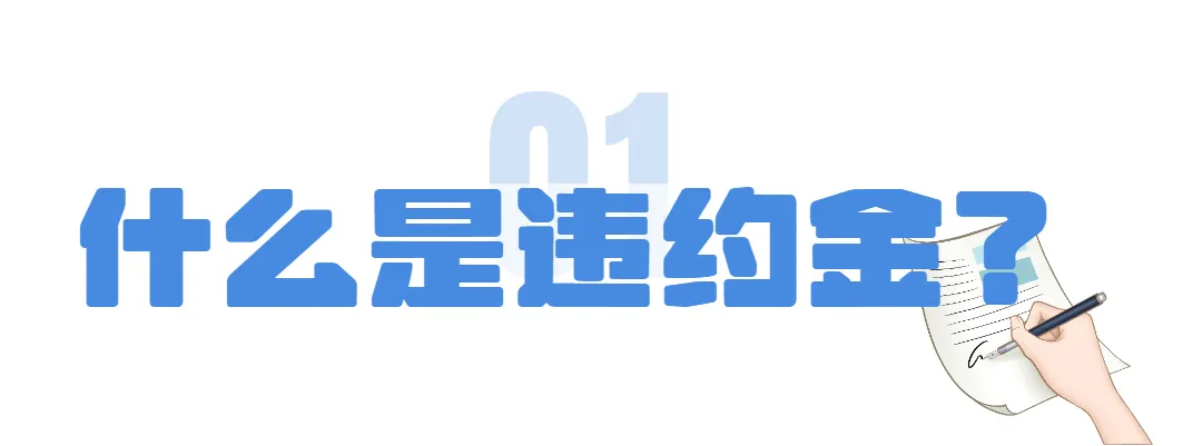 有没有违约金条款，合同真的不！一！样！