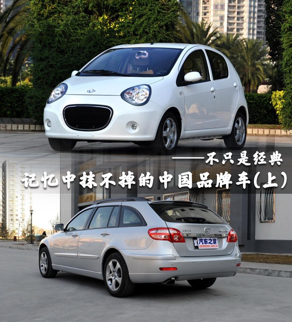 不只是经典 抹不掉的中国品牌车（上）