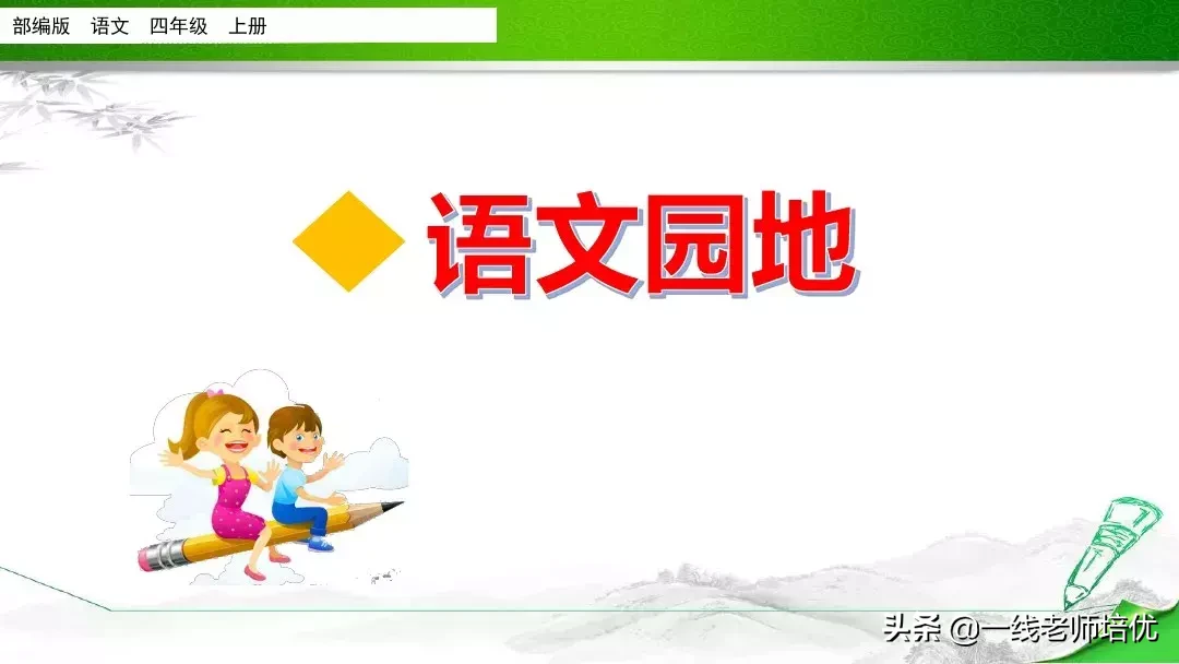 统编四年级上册《语文园地六》重点知识点+课件
