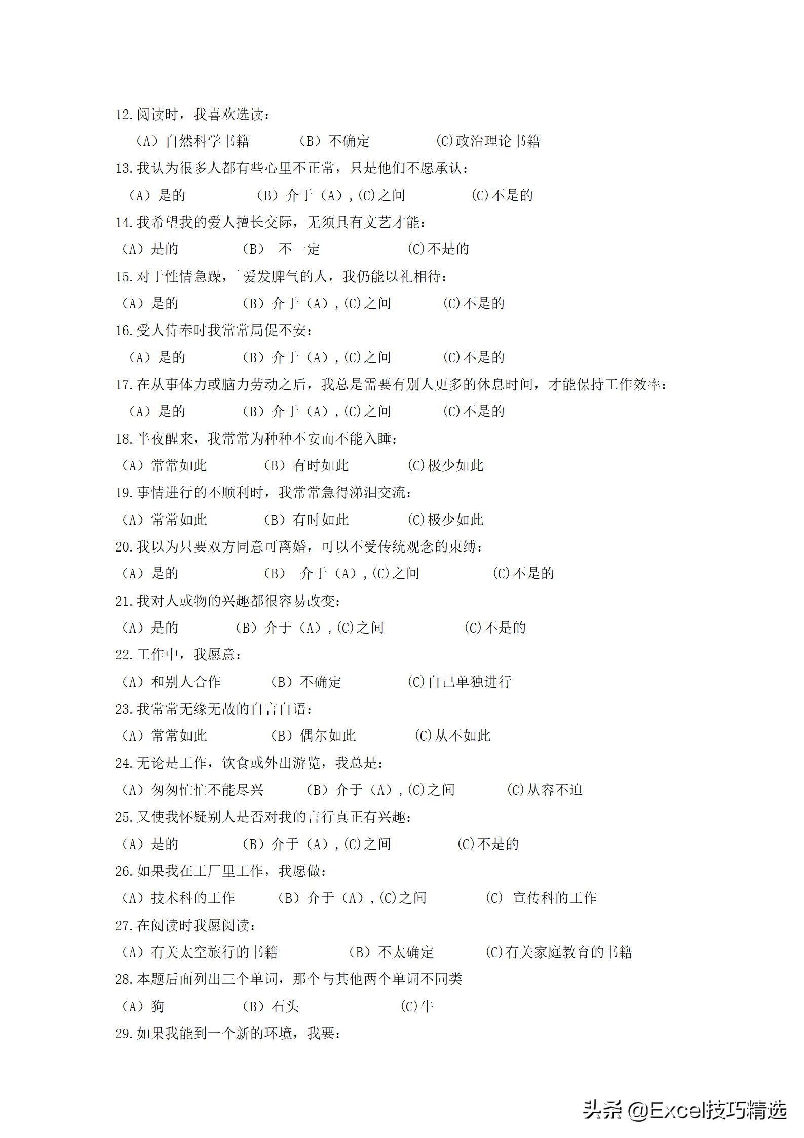 卡特尔十六种人格因素测评，让你更了解自己，经典的人才测评工具