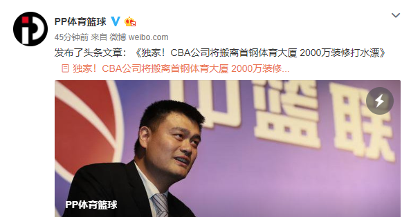 cba厂子在哪里(CBA公司将搬离北京首钢大厦  姚明为了与他们划清界限？)