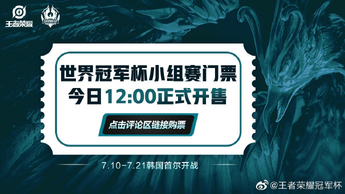 王者荣耀世界杯2019门票(王者荣耀：世界冠军杯小组赛门票开售 票价约合人民币47元)