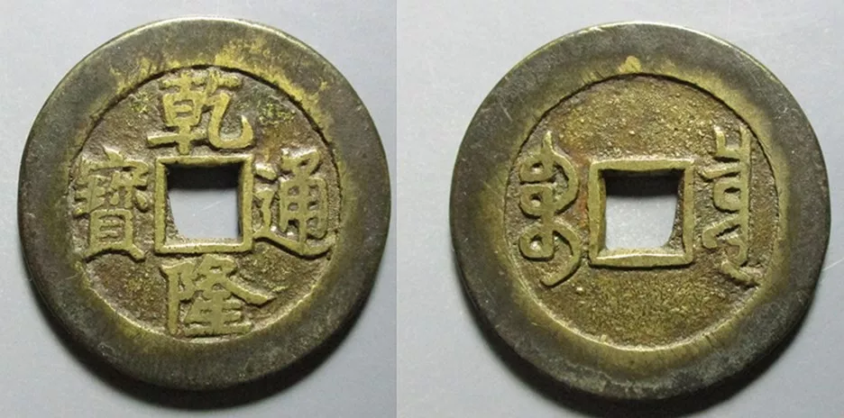 迟早突破10万元！盘点乾隆通宝中的五大潜力品种