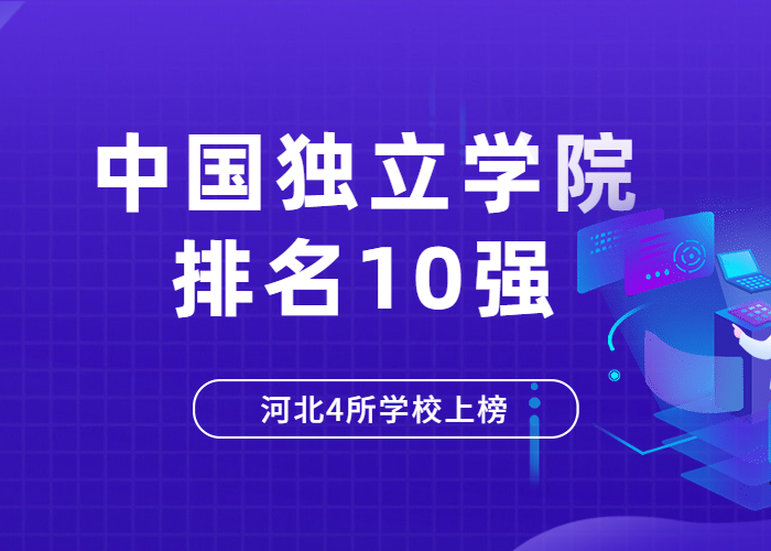 中国独立学院排名10强，河北4所学校上榜