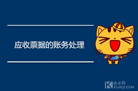 应收票据的账务处理，取得时如何做会计分录？