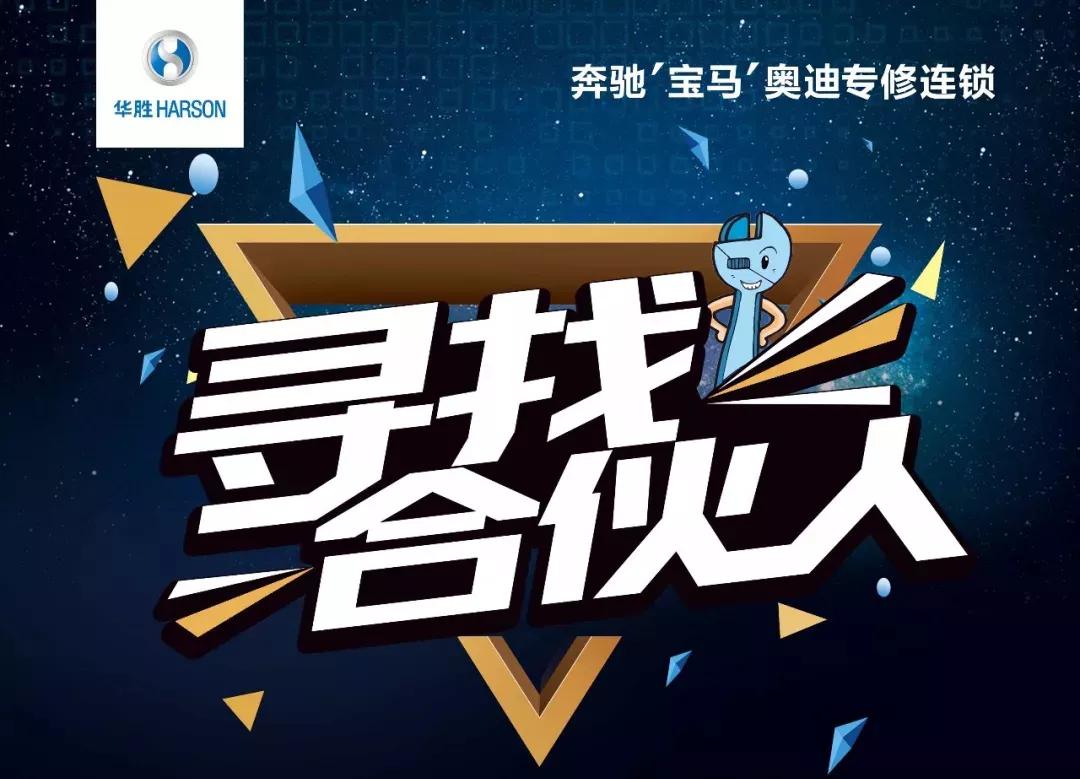 超过一半4S店去年亏损收场！成为华胜合伙人，转战万亿级汽修市场