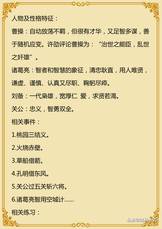 四大名著常考知识点汇总+练习题，非常实用 收藏好