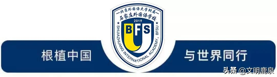 北外附属石家庄外国语学校第二轮报名即将开启，面向石家庄市招生！